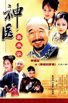 《神医喜来乐》海报