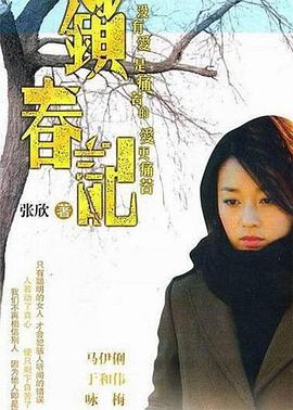 《锁春记》海报