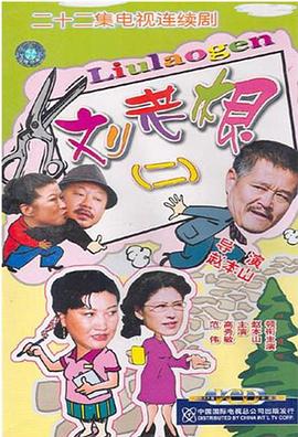 《刘老根2》海报
