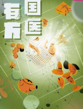 《国医有方》海报