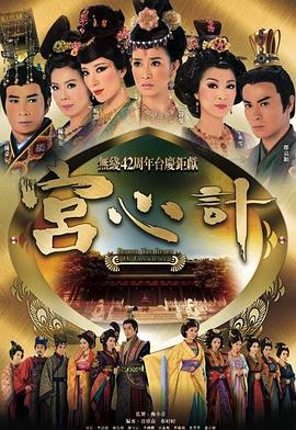 《宫心计》海报
