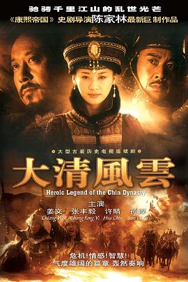 《大清风云》海报