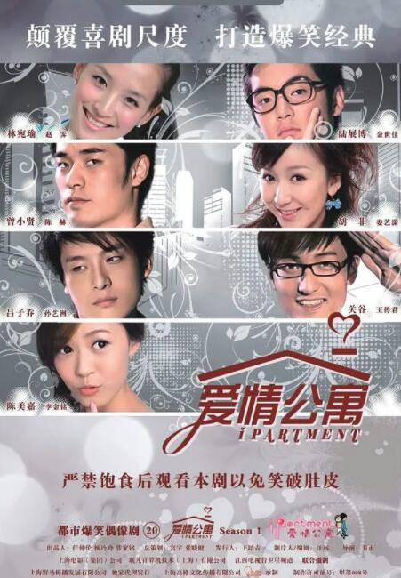 《爱情公寓》海报