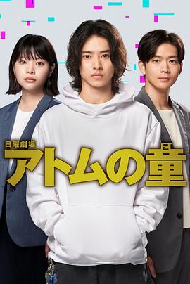 《Atom之子》海报