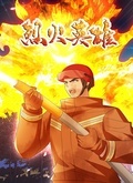 《烈火英雄》海报