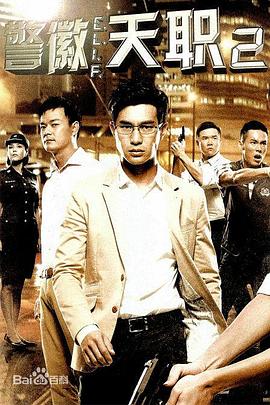 《警徽天职2》海报