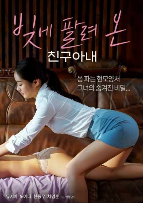 《朋友的妻子债务出售》海报