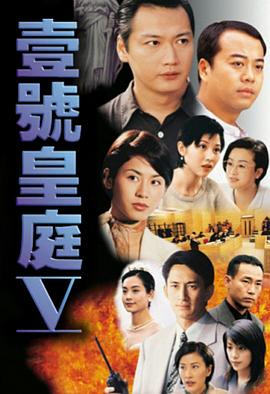 《壹号皇庭5》海报