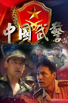 《中国武警》海报