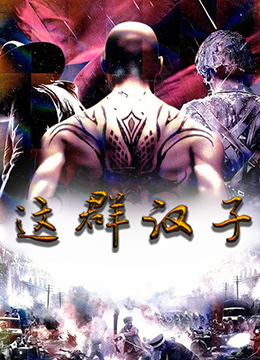 《这群汉子》海报