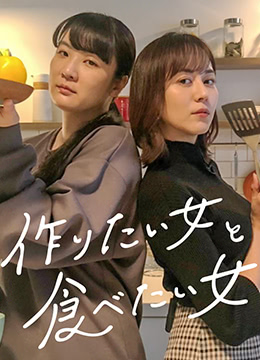 《想做饭的女人和想吃饭的女人》海报