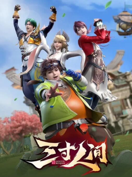 《三寸人间》海报