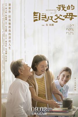 《我的非凡父母》海报