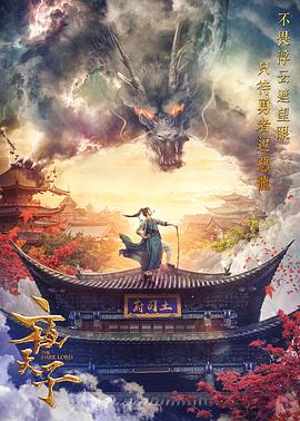 《夜天子》海报