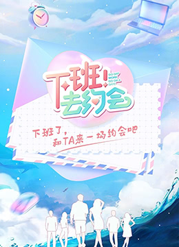 《下班！去约会》海报