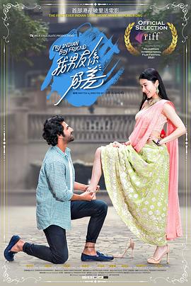 《我的印度男友》海报