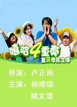 《嘻哈四重奏 第三季》海报