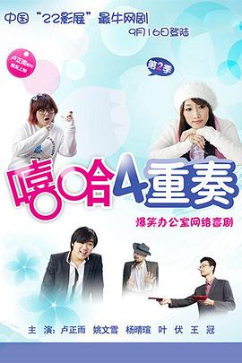 《嘻哈四重奏 第二季》海报