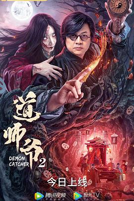 《道师爷2》海报