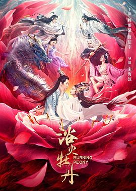 《浴火牡丹》海报