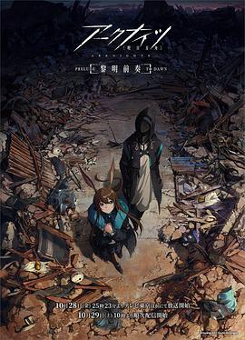 《明日方舟：黎明前奏》海报