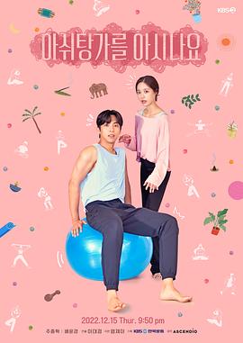 《你知道阿什汤加吗》海报