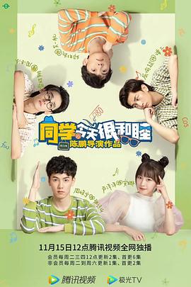 《同学今天很和睦》海报