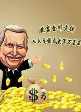 《致富之路》海报