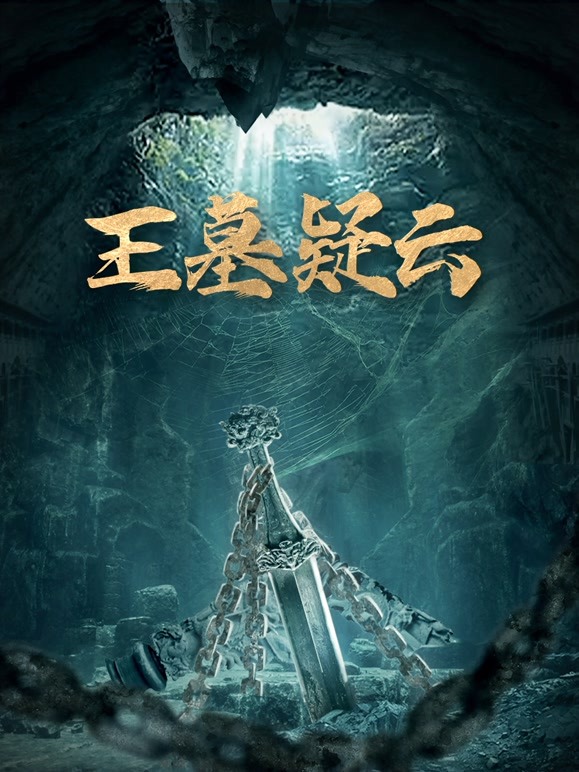 《王墓疑云》海报