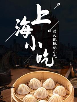 《谈天说地话小吃——上海小吃》海报