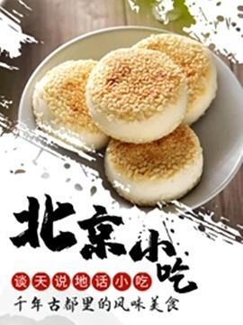 《谈天说地话小吃——北京小吃》海报