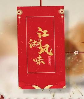 《江湖风味》海报
