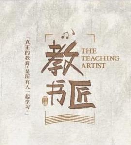 《教书匠》海报