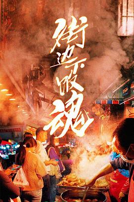 《街边下饭魂》海报