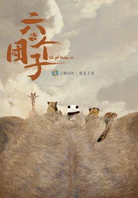 《六个团子》海报
