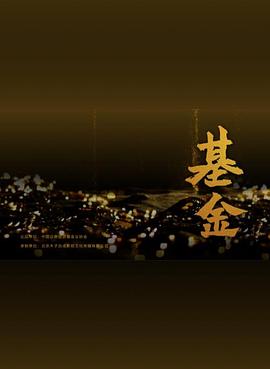 《基金》海报