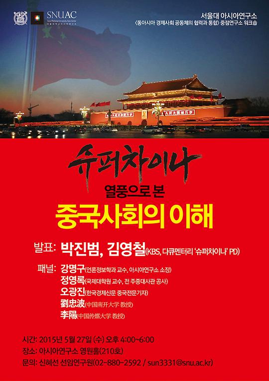 《超级中国》海报