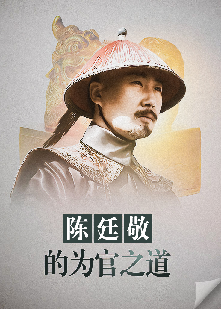 《陈廷敬的为官之道》海报