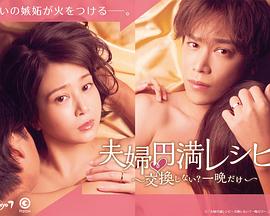 《夫妇圆满食谱～不交换吗？仅此一晚～》海报
