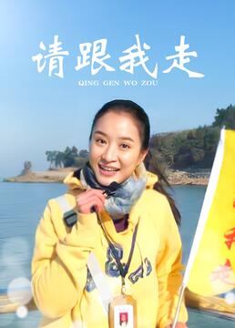 《请跟我走》海报