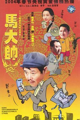 《马大帅》海报