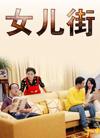 《女儿街》海报