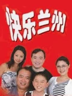 《快乐兰州》海报