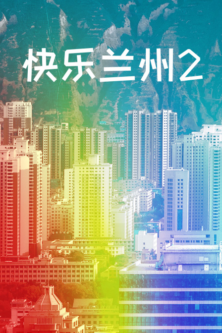 《快乐兰州2》海报
