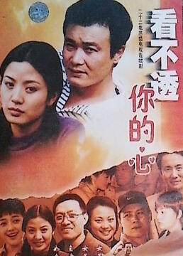 《看不懂你的心》海报