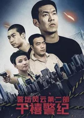《警坛风云第二部：千禧警纪》海报