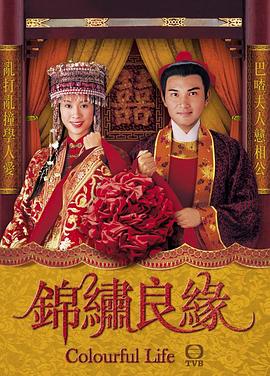 《锦绣良缘（国语版）》海报