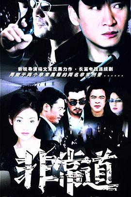 《非常道》海报