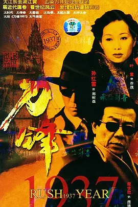 《刀锋1937》海报