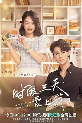 《时限三天爱上我》海报